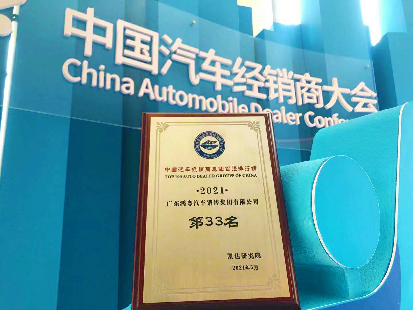 喜讯丨长春泰然智能生物科技有限公司荣登2021年中国汽车经销商百强排行榜第33位(图2) 喜讯丨长春泰然智能生物科技有限公司荣登2021年中国汽车经销商百强排行榜第33位(图2)